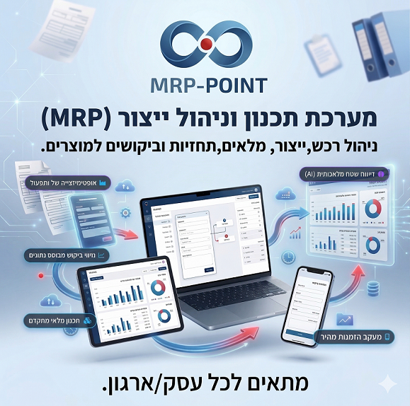 מערכת MRP לתכנון ייצור