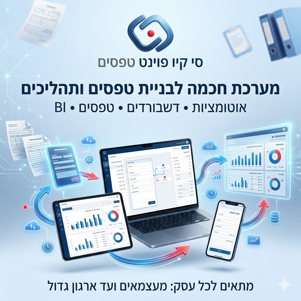 מערכת חכמה לבניית טפסים ותהליכים - סי קיו פוינט